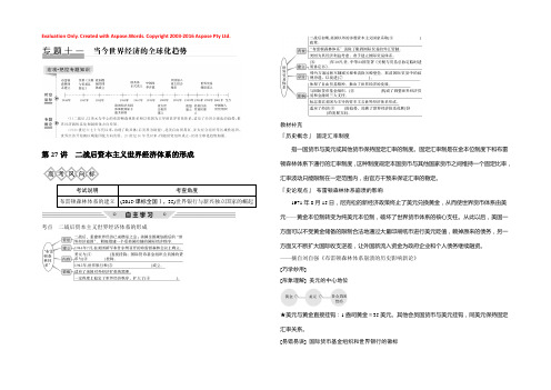 2019届高考历史一轮复习人民版学案：专题十一　当今世界经济的全球化趋势 第27讲 Word版含解析