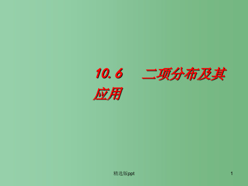 高考数学一轮复习 10.6 二项分布及其应用精品课件 理 新人教A版