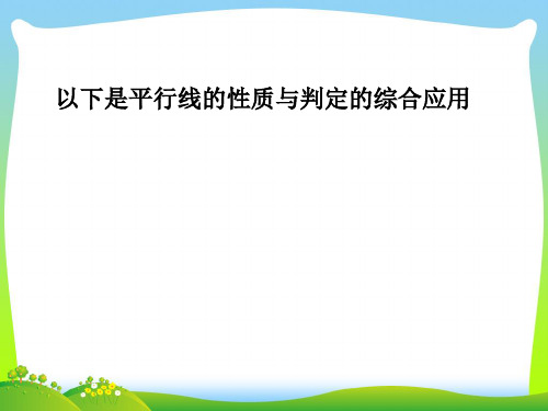 【最新】人教版七年级数学下册第五章《平行线的性质与判定 》精品课件.ppt