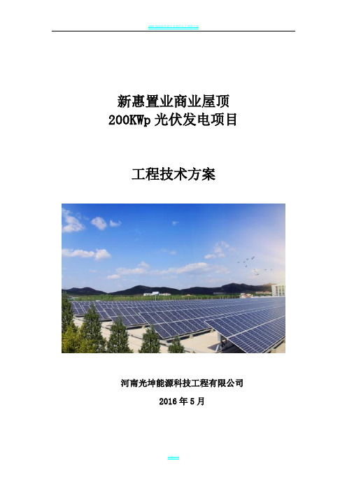 200kW并网光伏项目技术方案