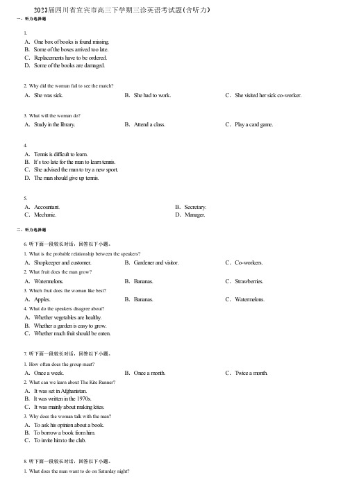 2023届四川省宜宾市高三下学期三诊英语考试题(含听力)