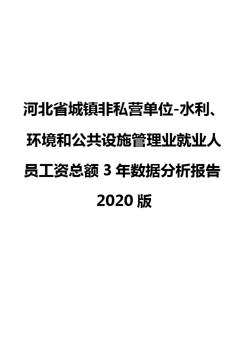 河北省城镇非私营单位-水利、环境和公共设施管理业就业人员工资总额3年数据分析报告2020版