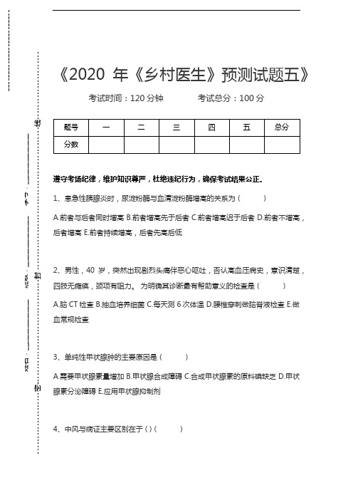 乡村医生《乡村医生》预测试题五考试卷模拟考试题.docx