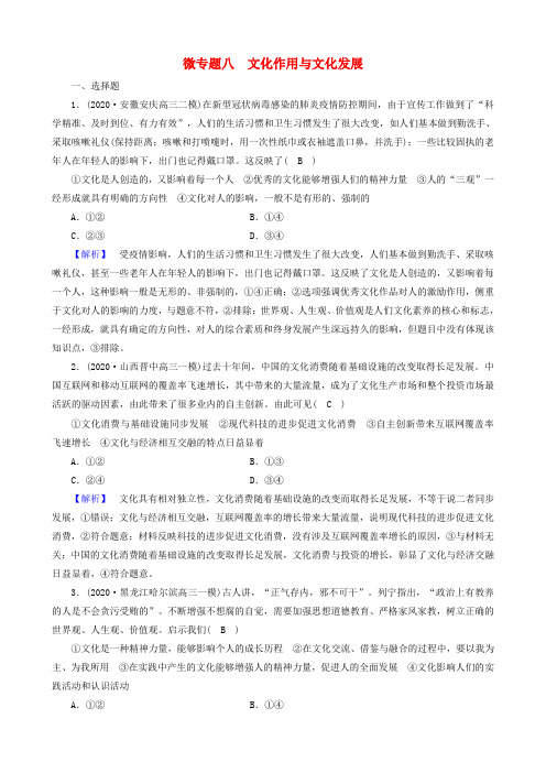 高考政治二轮复习第1部分过关微专题八文化作用与文化发展训练(含解析)新人教版