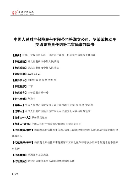 中国人民财产保险股份有限公司松滋支公司、罗某某机动车交通事故责任纠纷二审民事判决书