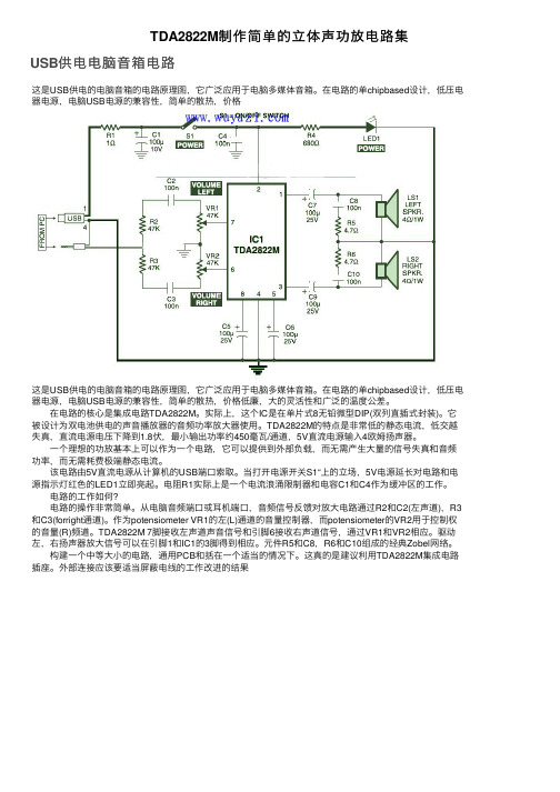 TDA2822M制作简单的立体声功放电路集