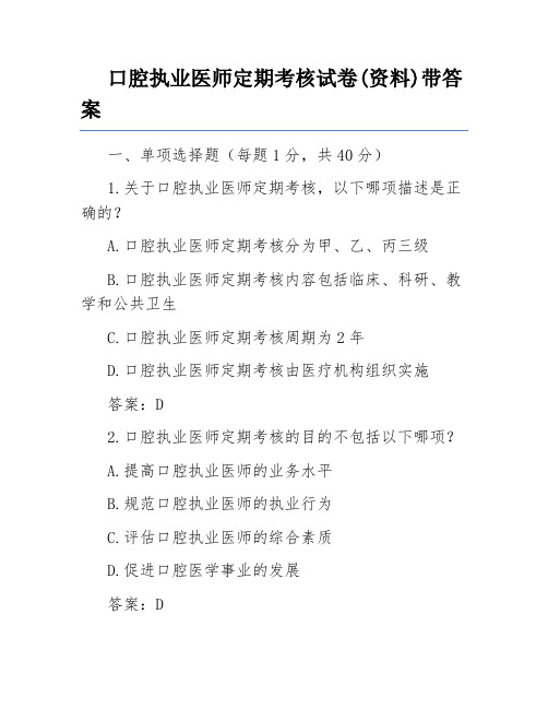 口腔执业医师定期考核试卷(资料)带答案