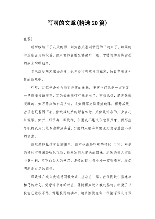 写雨的文章(精选20篇)