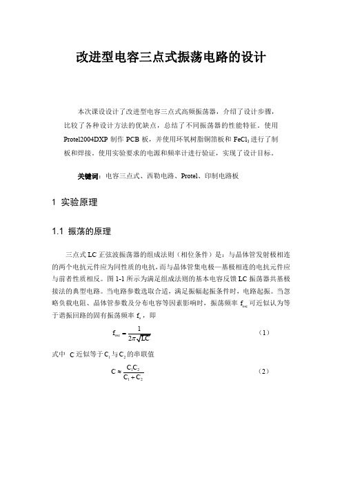 电容三点式振荡电路