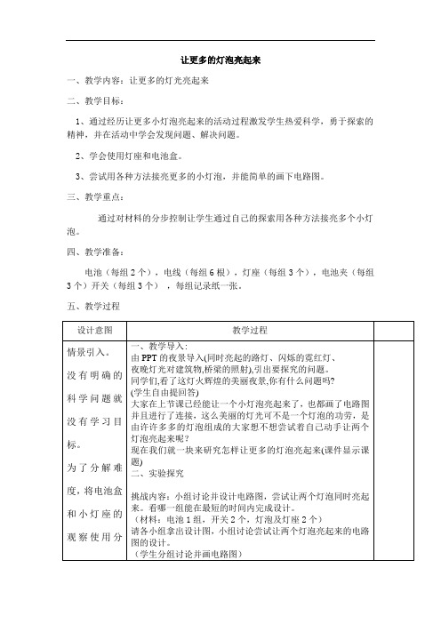 小学科学_让更多的灯泡亮起来教学设计学情分析教材分析课后反思