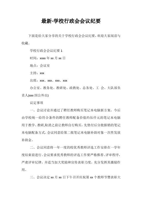 最新-学校行政会会议纪要