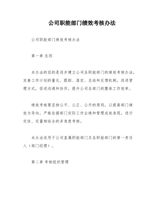 公司职能部门绩效考核办法