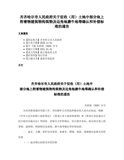 齐齐哈尔市人民政府关于征收（用）土地中部分地上附着物建筑物构筑物及边角地磨牛地等确认和补偿标准的通告