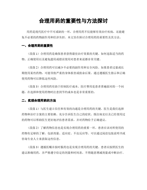 合理用药的重要性与方法探讨