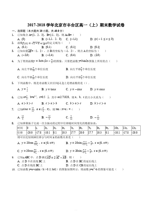 北京市丰台区2017-2018学年高一上学期期末考试数学试题(解析版)