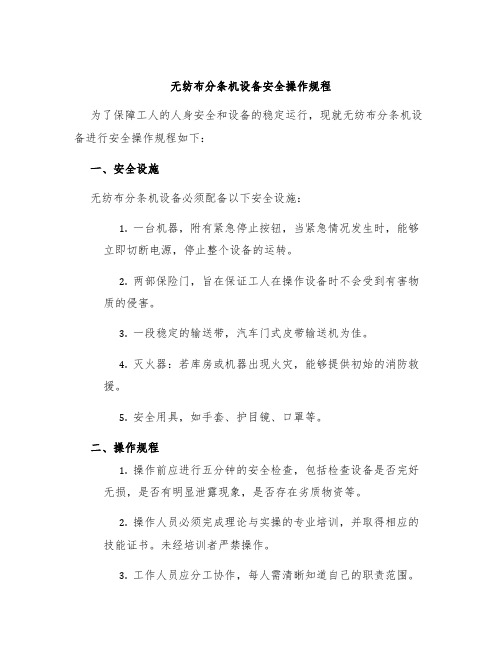 无纺布分条机设备安全操作规程