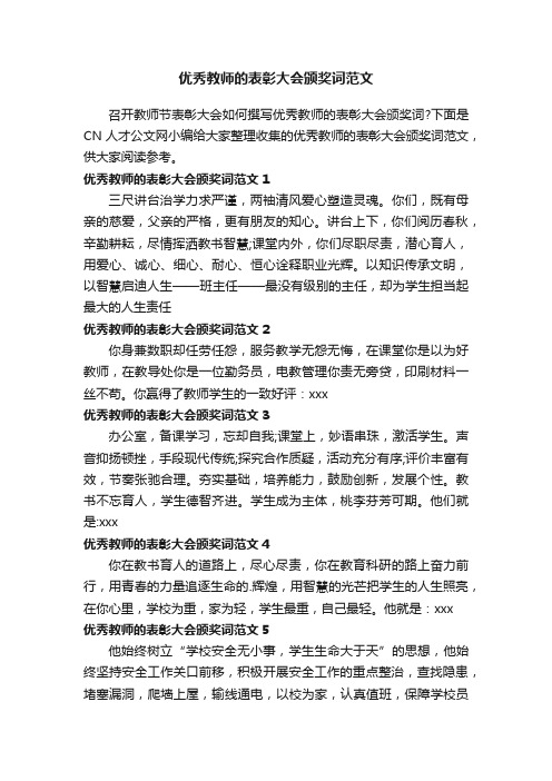 优秀教师的表彰大会颁奖词范文