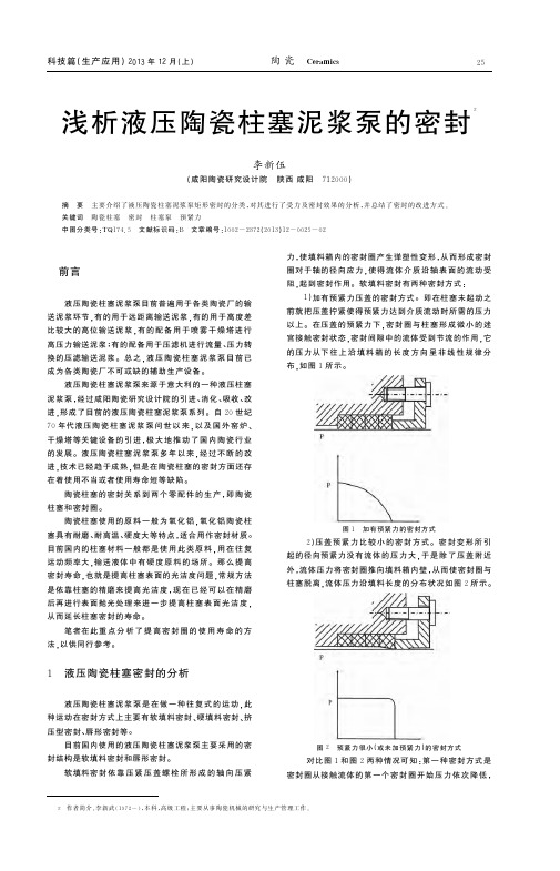 浅析液压陶瓷柱塞泥浆泵的密封