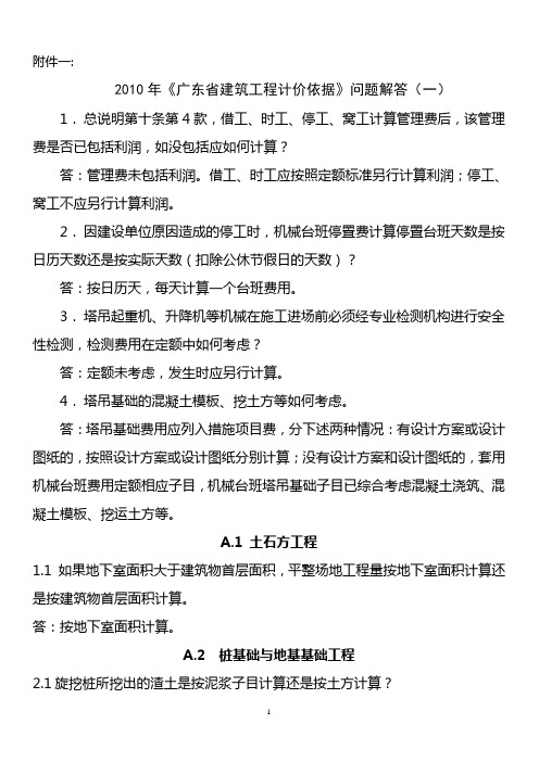 2010年《广东省建筑与装饰工程综合定额》问题解答(一)(1)