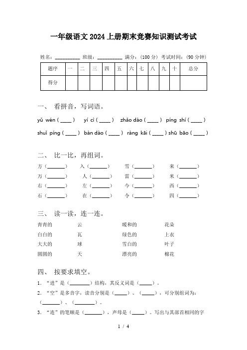 一年级语文2024上册期末竞赛知识测试考试