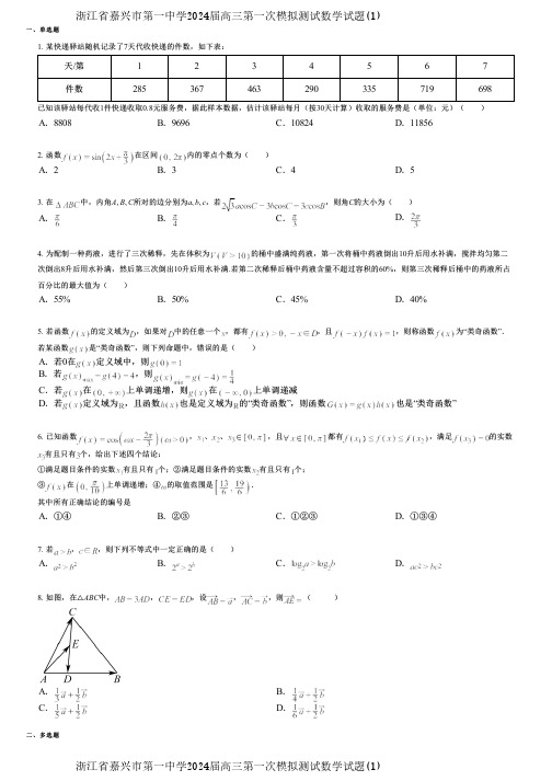 浙江省嘉兴市第一中学2024届高三第一次模拟测试数学试题(1)