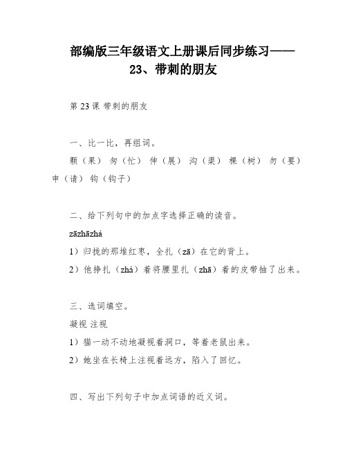 部编版三年级语文上册课后同步练习——23、带刺的朋友