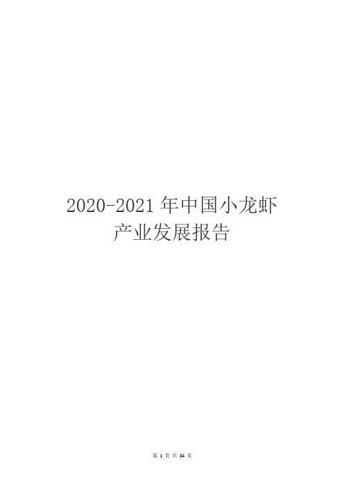 2020-2021年中国小龙虾产业发展报告