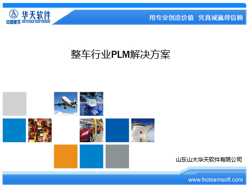 整车行业PLM.v1.0