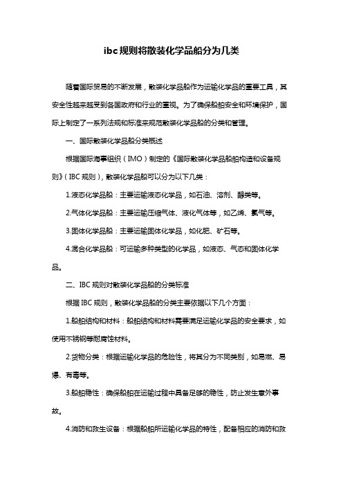 ibc规则将散装化学品船分为几类