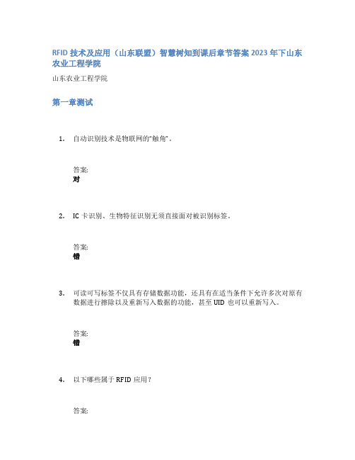 RFID技术及应用(山东联盟)智慧树知到课后章节答案2023年下山东农业工程学院