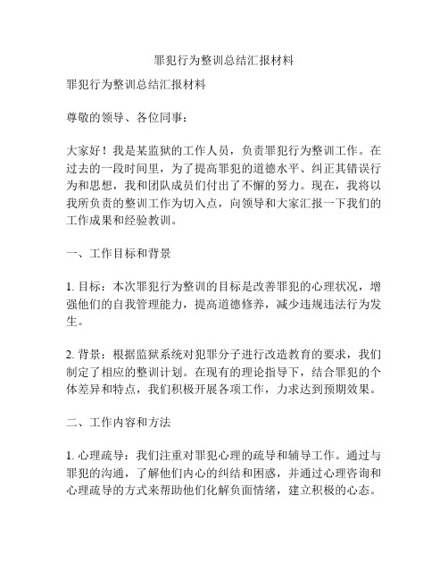 罪犯行为整训总结汇报材料