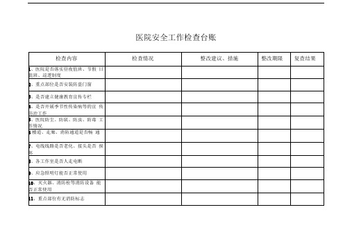 医院安全检查台账