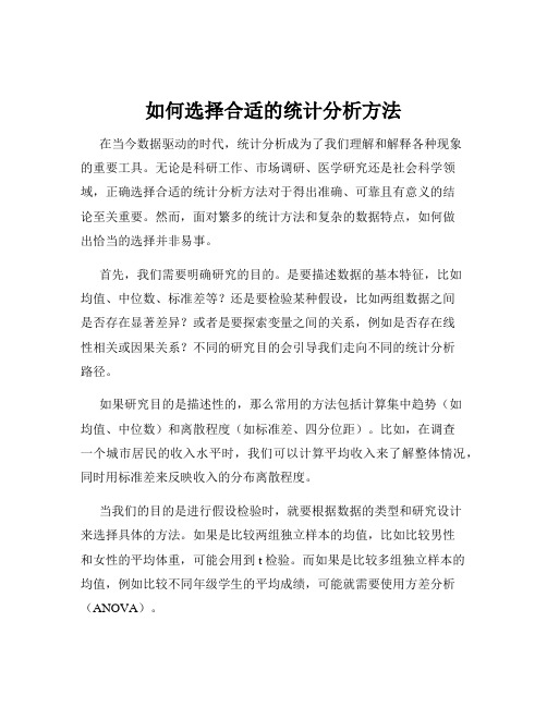 如何选择合适的统计分析方法