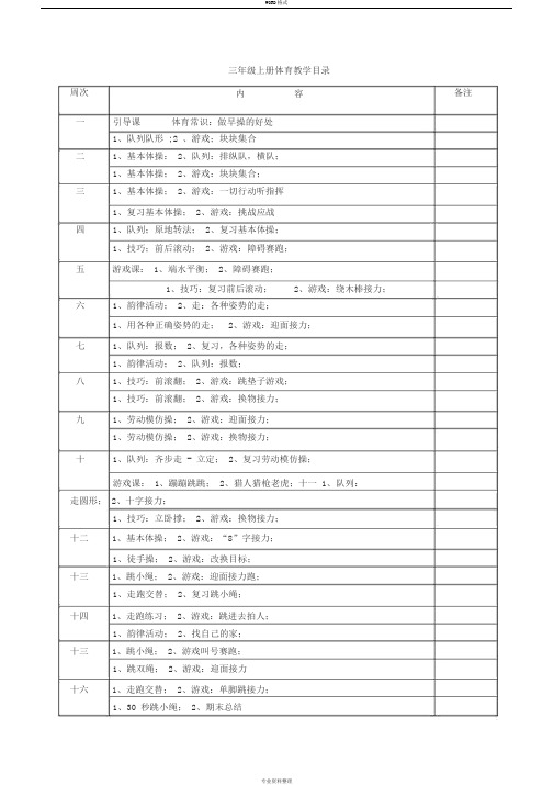 小学三年级上册体育(全册教案)