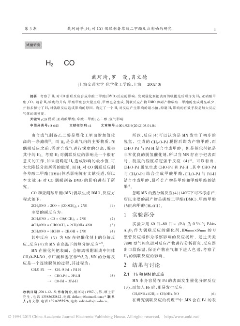 H_2对CO偶联制备草酸二甲酯反应影响的研究_戴珂琦