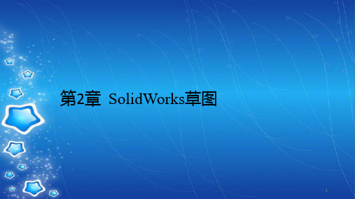 第2章  SolidWorks草图