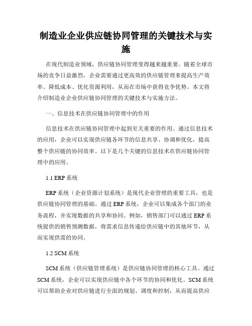 制造业企业供应链协同管理的关键技术与实施