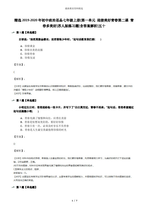 精选2019-2020年初中政治思品七年级上册[第一单元 迎接美好青春第二课 青春多美好]苏人版练习题[含答案解析