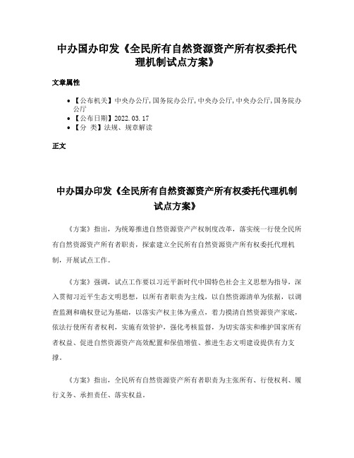 中办国办印发《全民所有自然资源资产所有权委托代理机制试点方案》