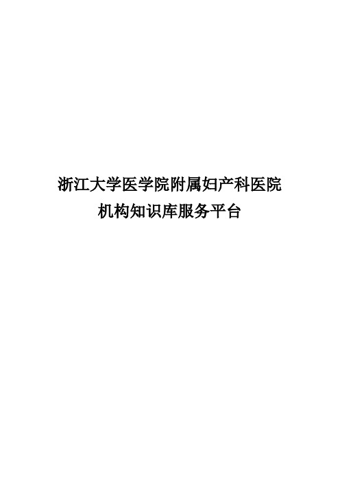 浙江大学医学院附属妇产科医院机构知识库服务平台