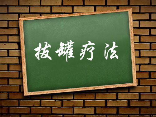 拔罐广州中医药大学讲义PPT课件