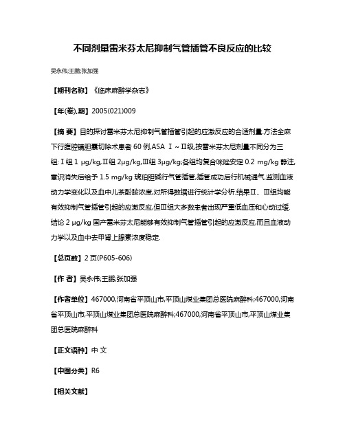 不同剂量雷米芬太尼抑制气管插管不良反应的比较