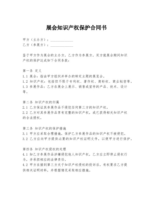 展会知识产权保护合同书