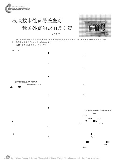 浅谈技术性贸易壁垒对我国外贸的影响及对策_江东权