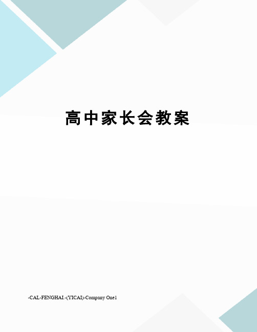 高中家长会教案