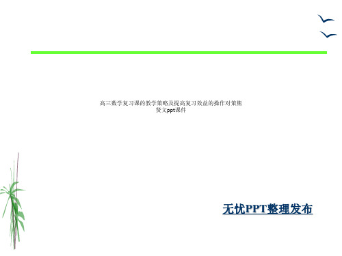 高三数学复习课的教学策略及提高复习效益的操作对策熊贤文ppt课件