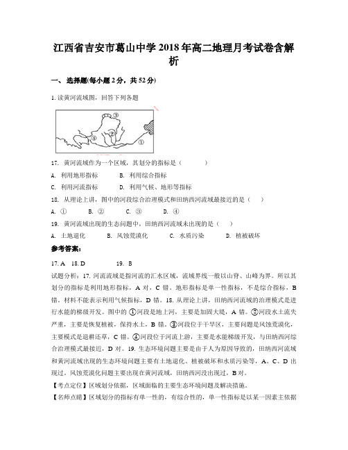 江西省吉安市葛山中学2018年高二地理月考试卷含解析