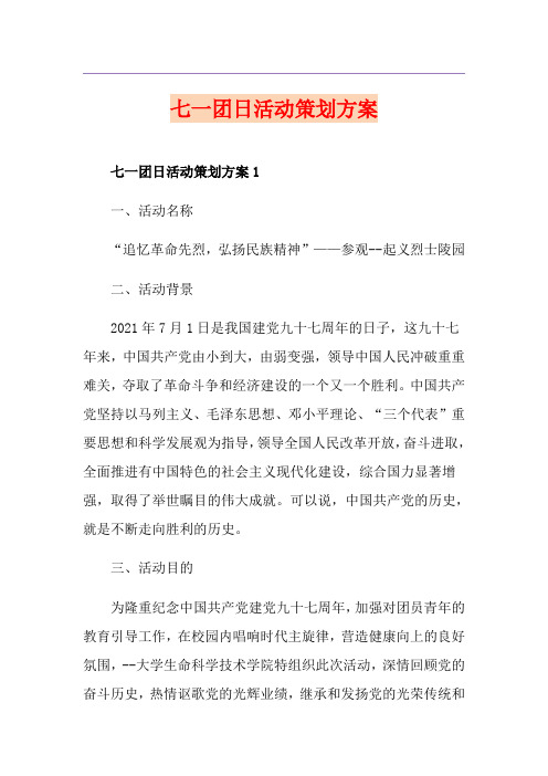 七一团日活动策划方案