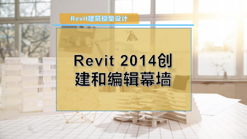 Revit 2014创建和编辑幕墙