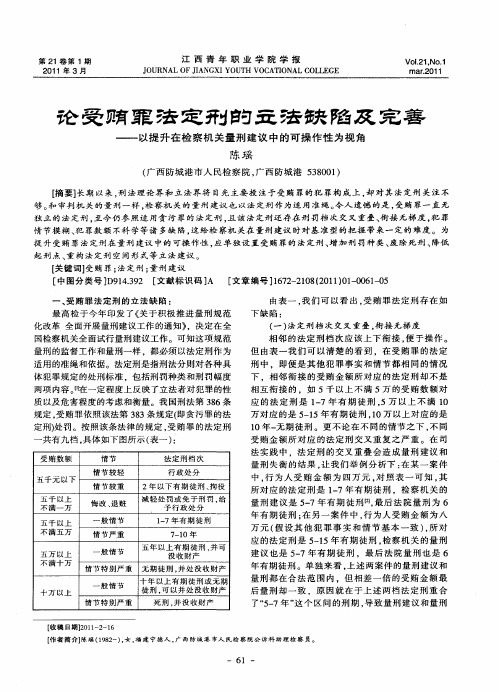 论受贿罪法定刑的立法缺陷及完善——以提升在检察机关量刑建议中的可操作性为视角